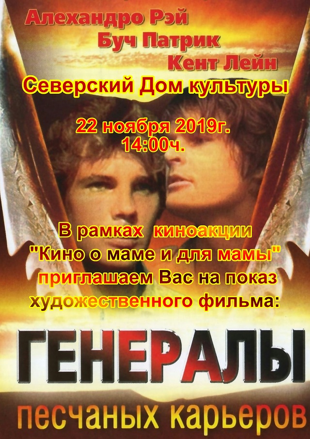 Генералы песчаных карьеров 5 букв. Генералы песчаных карьеров. Генералы песчаных карьеров исполнитель. Генералы песчаных карьеров 2002 Постер. Гифки из фильма генералы песчаных карьеров.